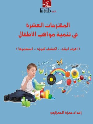 cover image of المقترحات العشرة في تنمية مواهب الأطفال